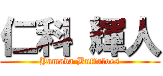 仁科 輝人 (Yamada Buffaloes)