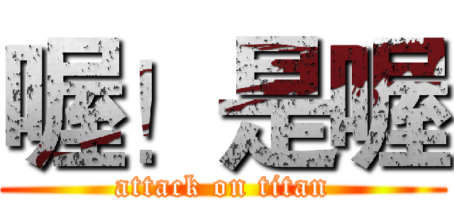 喔！是喔 (attack on titan)