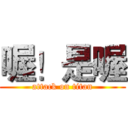 喔！是喔 (attack on titan)
