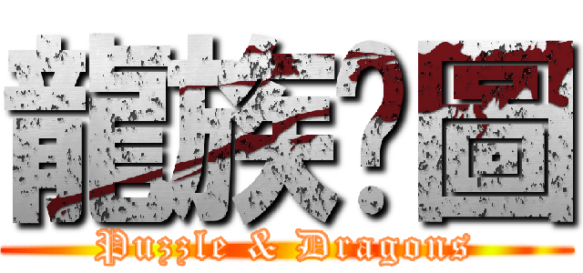 龍族拼圖 (Puzzle & Dragons)