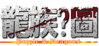 龍族拼圖 (Puzzle & Dragons)
