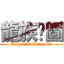 龍族拼圖 (Puzzle & Dragons)