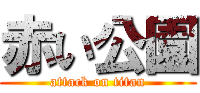 赤い公園 (attack on titan)