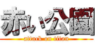 赤い公園 (attack on titan)