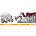 赤い公園 (attack on titan)