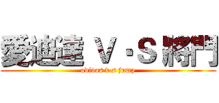 愛迪達 Ｖ‧Ｓ 將門 (adidas v.s jump)