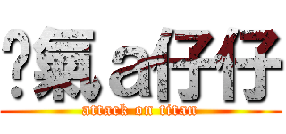 煞氣ａ仔仔 (attack on titan)