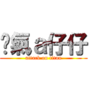 煞氣ａ仔仔 (attack on titan)