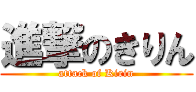 進撃のきりん (attack of Kirin)