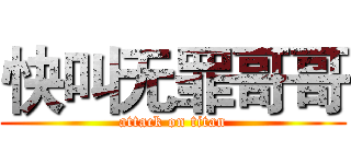 快叫无罪哥哥 (attack on titan)