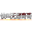 快叫无罪哥哥 (attack on titan)