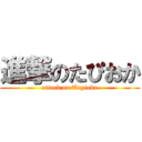 進撃のたぴおか (attack on Tapioka)