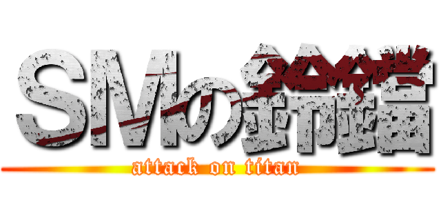 ＳＭの鈴鐺 (attack on titan)