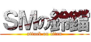 ＳＭの鈴鐺 (attack on titan)
