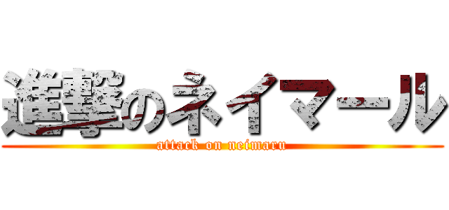 進撃のネイマール (attack on neimaru)