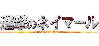 進撃のネイマール (attack on neimaru)