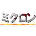 ミクロン (attack on titan)