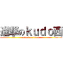 進撃のｋｕｄｏ西 (attack on black)