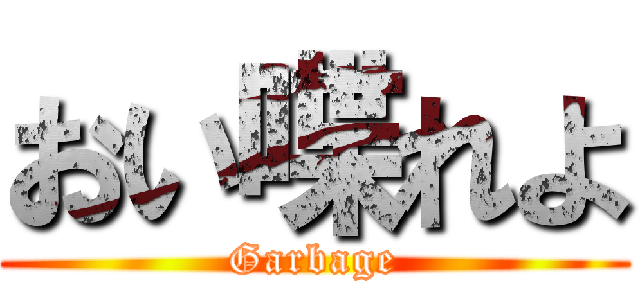 おい喋れよ (Garbage)