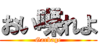 おい喋れよ (Garbage)