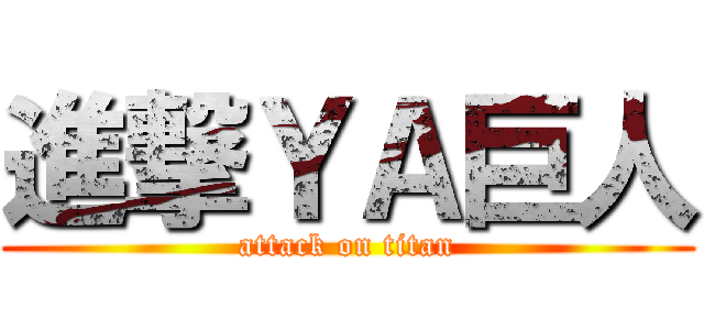 進撃ＹＡ巨人 (attack on titan)
