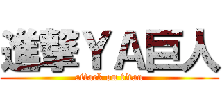 進撃ＹＡ巨人 (attack on titan)