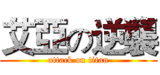 艾亞の逆襲 (attack on titan)