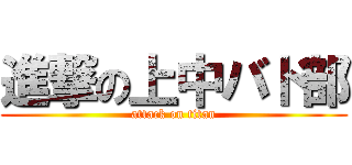 進撃の上中バド部 (attack on titan)