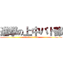 進撃の上中バド部 (attack on titan)