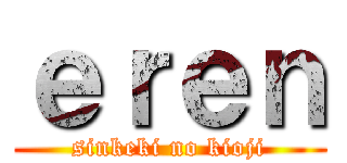 ｅｒｅｎ (sinkeki no kioji)