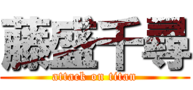 藤盛千尋 (attack on titan)