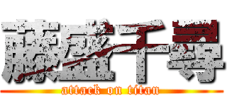 藤盛千尋 (attack on titan)