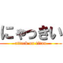 にゃっきい (attack on titan)