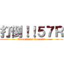 打倒！！５７Ｒ (Room58 vs Room57)
