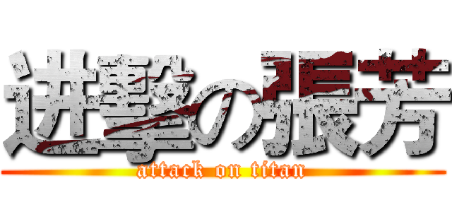 进擊の張芳 (attack on titan)