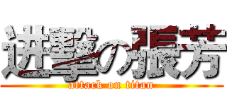 进擊の張芳 (attack on titan)