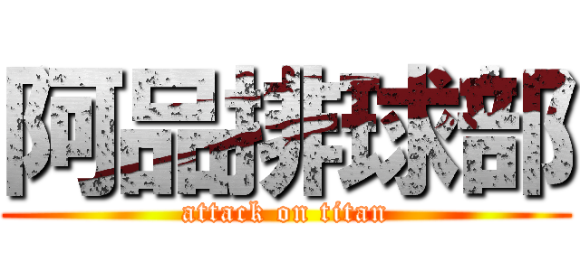 阿品排球部 (attack on titan)