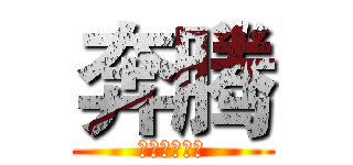 奔腾 (科技改变生活)