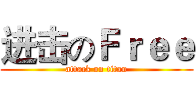 进击のＦｒｅｅ (attack on titan)