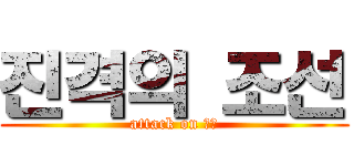 진격의 조선 (attack on 조선)