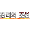 진격의 조선 (attack on 조선)