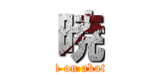 暁 (attack on akatsuki)
