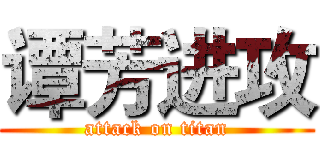 谭芳进攻 (attack on titan)