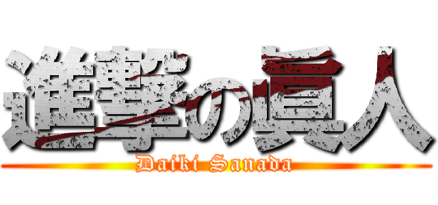 進撃の眞人 (Daiki Sanada)