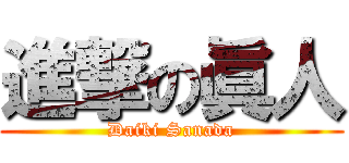 進撃の眞人 (Daiki Sanada)