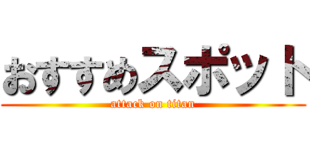 おすすめスポット (attack on titan)
