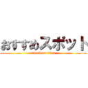 おすすめスポット (attack on titan)
