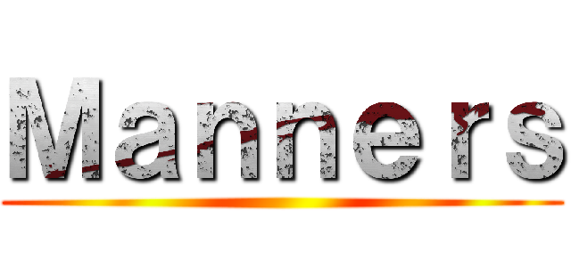 Ｍａｎｎｅｒｓ ()