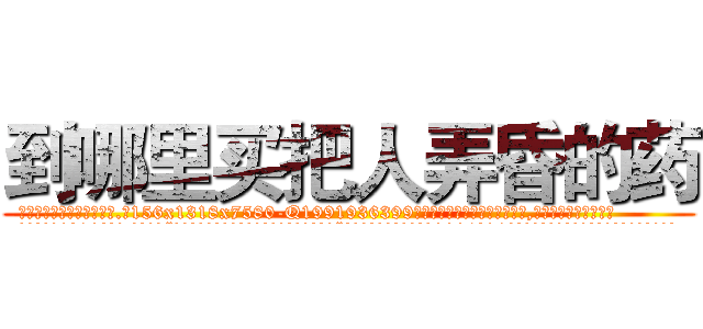到哪里买把人弄昏的药 (到哪里买把人弄昏的药【电.话156x1318x7580-Q1991936399鑫宏药业】我们做的是长期生意,靠的是老客户长期支持
参考消息网2月20日报道 韩媒称，“剩女多、离婚率高的城市，房价一定会上涨。”这是中国经济学家金岩石2016年12月参加在上海举行的房地产相关论坛时说的话。
)