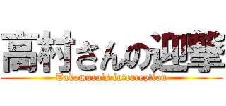 高村さんの迎撃 (Takamura's interception)